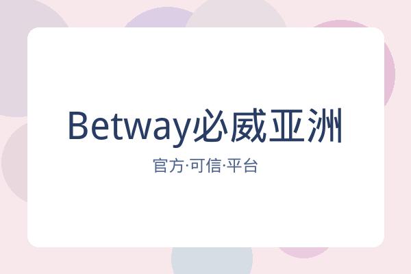Betway必威亚洲 图片