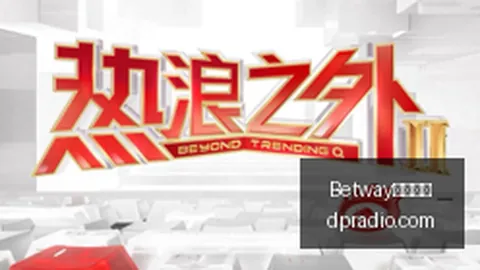 深度解析Betway必威亚洲：不容错过的精彩亮点，必读指南